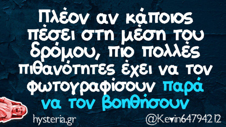 Αστεία memes, ατάκες, YOLO βίντεο, viral, αστεία video στο TikTok που ανέβηκαν στο διαδίκτυο και μας έκαναν να γελάσουμε.