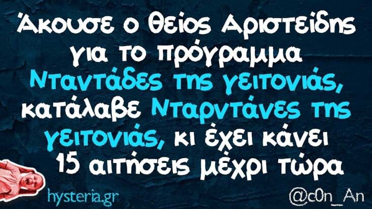 Αστεία memes, ατάκες, YOLO βίντεο, viral, αστεία video στο TikTok που ανέβηκαν στο διαδίκτυο και μας έκαναν να γελάσουμε.