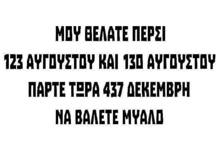Αστεία memes, ατάκες, YOLO βίντεο, viral, αστεία video στο TikTok που ανέβηκαν στο διαδίκτυο και μας έκαναν να γελάσουμε.