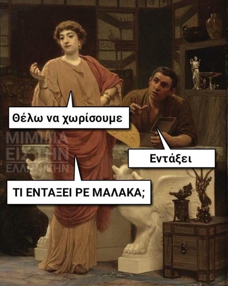 Αστεία memes, ατάκες, YOLO βίντεο, viral, αστεία video στο TikTok που ανέβηκαν στο διαδίκτυο και μας έκαναν να γελάσουμε.