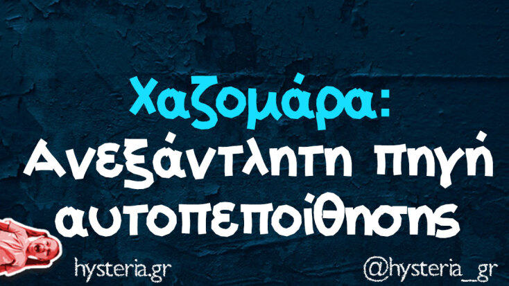 Αστεία memes, ατάκες, YOLO βίντεο, viral, αστεία video στο TikTok που ανέβηκαν στο διαδίκτυο και μας έκαναν να γελάσουμε.