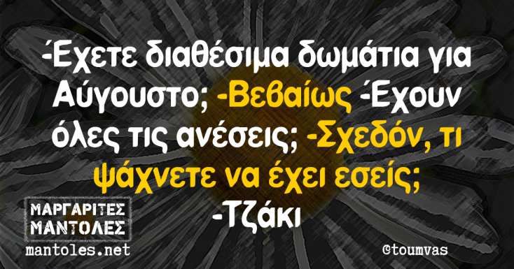 Αστεία memes, ατάκες, YOLO βίντεο, viral, αστεία video στο TikTok που ανέβηκαν στο διαδίκτυο και μας έκαναν να γελάσουμε.