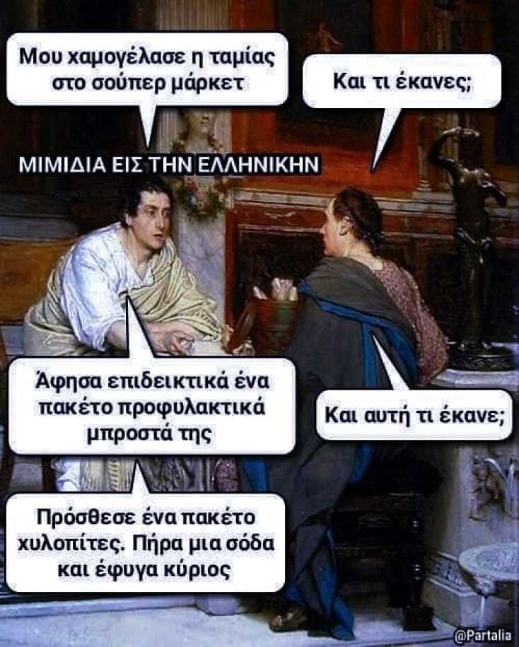 Αστεία memes, ατάκες, YOLO βίντεο, viral, αστεία video στο TikTok που ανέβηκαν στο διαδίκτυο και μας έκαναν να γελάσουμε.
