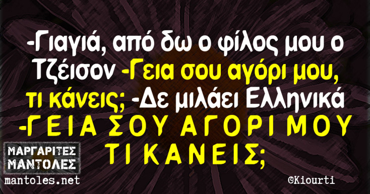 Αστεία memes, ατάκες, YOLO βίντεο, viral, αστεία video στο TikTok που ανέβηκαν στο διαδίκτυο και μας έκαναν να γελάσουμε.