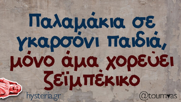 Αστεία memes, ατάκες, YOLO βίντεο, viral, αστεία video στο TikTok που ανέβηκαν στο διαδίκτυο και μας έκαναν να γελάσουμε.