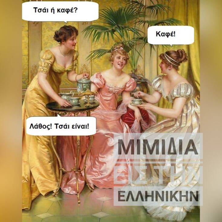 Αστεία memes, ατάκες, YOLO βίντεο, viral, αστεία video στο TikTok που ανέβηκαν στο διαδίκτυο και μας έκαναν να γελάσουμε.