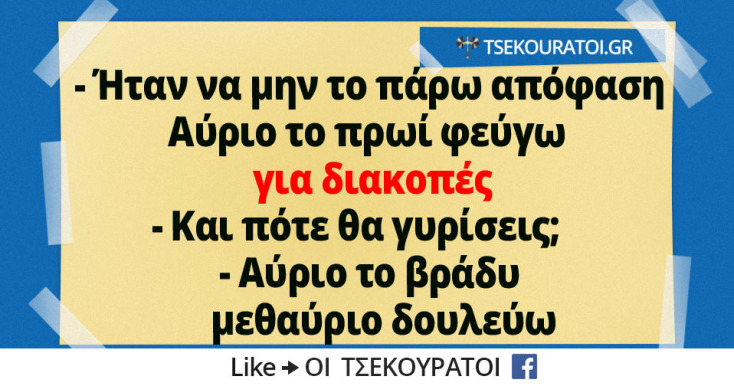Αστεία memes, ατάκες, YOLO βίντεο, viral, αστεία video στο TikTok που ανέβηκαν στο διαδίκτυο και μας έκαναν να γελάσουμε.