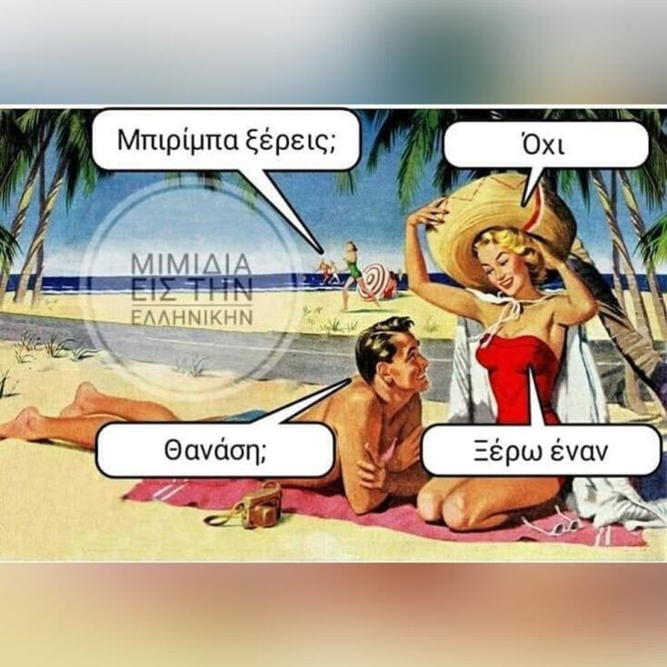 Αστεία memes, ατάκες, YOLO βίντεο, viral, αστεία video στο TikTok που ανέβηκαν στο διαδίκτυο και μας έκαναν να γελάσουμε.