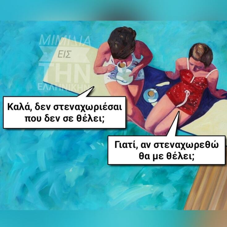 Αστεία memes, ατάκες, YOLO βίντεο, viral, αστεία video στο TikTok που ανέβηκαν στο διαδίκτυο και μας έκαναν να γελάσουμε.