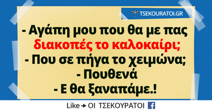 Αστεία memes, ατάκες, YOLO βίντεο, viral, αστεία video στο TikTok που ανέβηκαν στο διαδίκτυο και μας έκαναν να γελάσουμε.