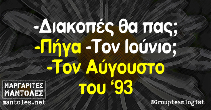 Αστεία memes, ατάκες, YOLO βίντεο, viral, αστεία video στο TikTok που ανέβηκαν στο διαδίκτυο και μας έκαναν να γελάσουμε.