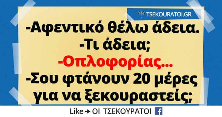 Αστεία memes, ατάκες, YOLO βίντεο, viral, αστεία video στο TikTok που ανέβηκαν στο διαδίκτυο και μας έκαναν να γελάσουμε.