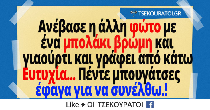 Αστεία memes, ατάκες, YOLO βίντεο, viral, αστεία video στο TikTok που ανέβηκαν στο διαδίκτυο και μας έκαναν να γελάσουμε.