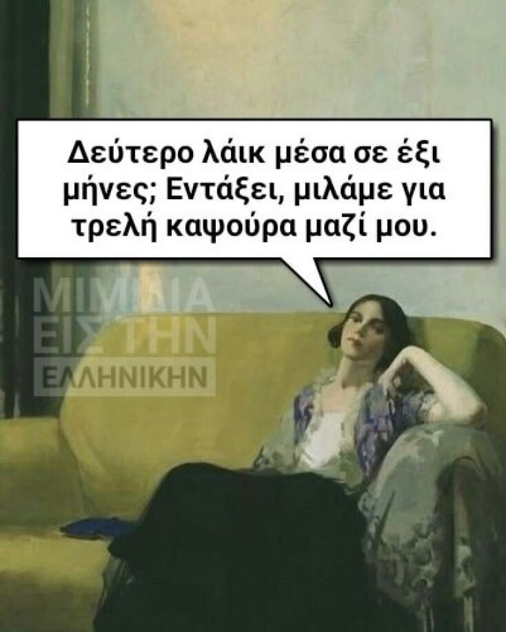 Αστεία memes, ατάκες, YOLO βίντεο, viral, αστεία video στο TikTok που ανέβηκαν στο διαδίκτυο και μας έκαναν να γελάσουμε.