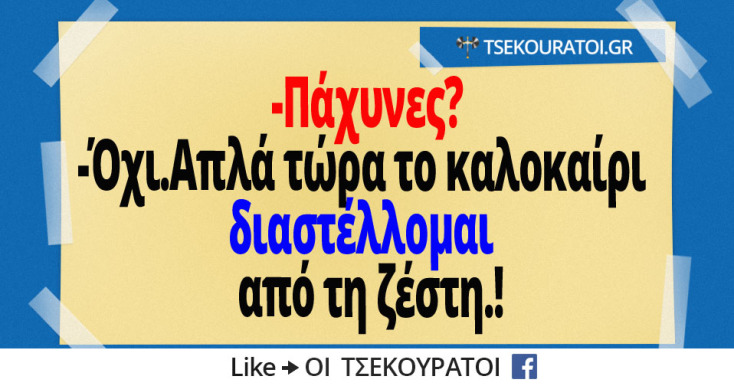 Αστεία memes, ατάκες, YOLO βίντεο, viral, αστεία video στο TikTok που ανέβηκαν στο διαδίκτυο και μας έκαναν να γελάσουμε.
