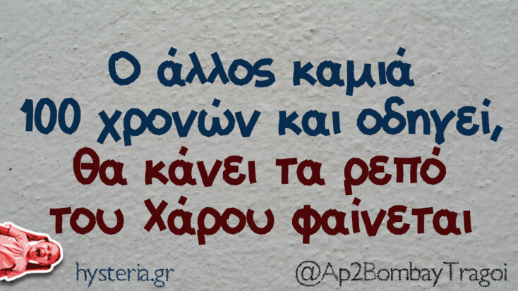 Αστεία memes, ατάκες, YOLO βίντεο, viral, αστεία video στο TikTok που ανέβηκαν στο διαδίκτυο και μας έκαναν να γελάσουμε.