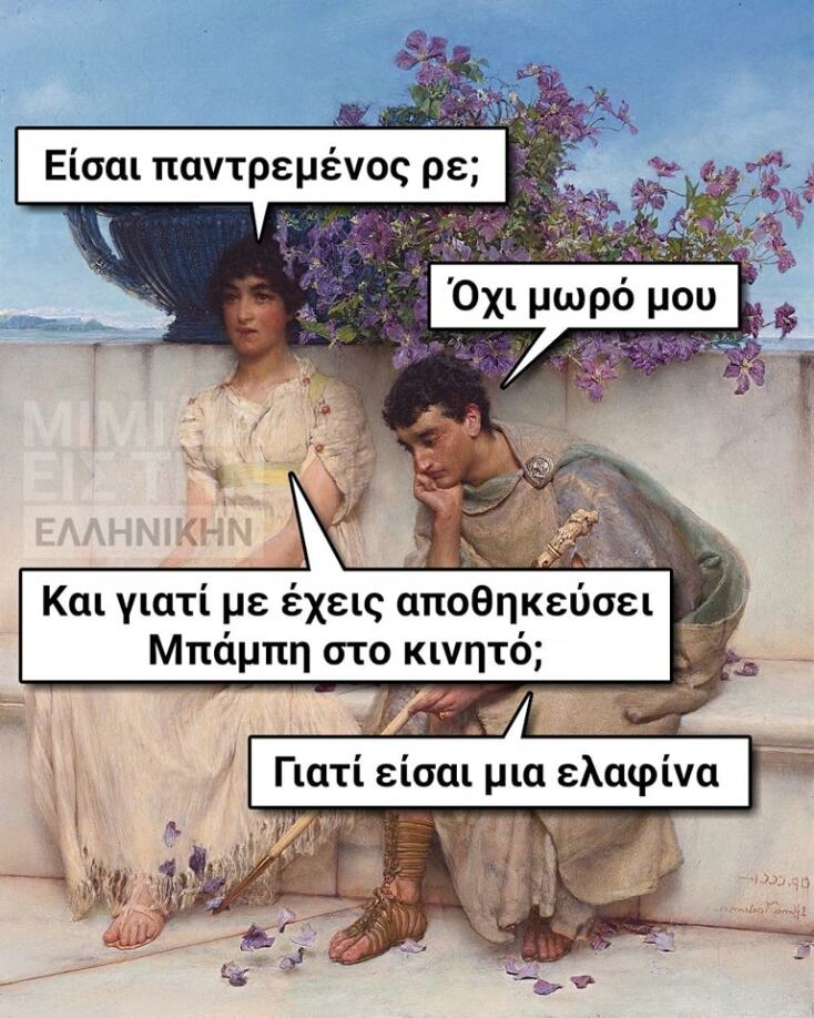 Αστεία memes, ατάκες, YOLO βίντεο, viral, αστεία video στο TikTok που ανέβηκαν στο διαδίκτυο και μας έκαναν να γελάσουμε.