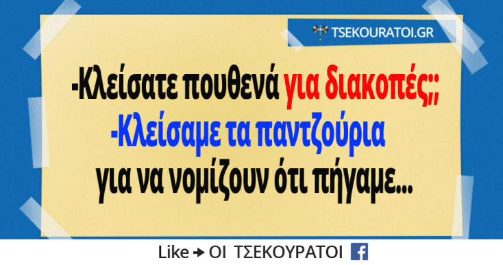 Αστεία memes, ατάκες, YOLO βίντεο, viral, αστεία video στο TikTok που ανέβηκαν στο διαδίκτυο και μας έκαναν να γελάσουμε.