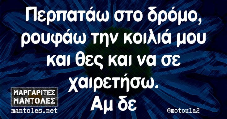 Αστεία memes, ατάκες, YOLO βίντεο, viral, αστεία video στο TikTok που ανέβηκαν στο διαδίκτυο και μας έκαναν να γελάσουμε.