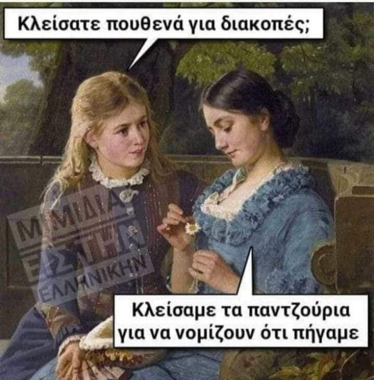 Αστεία memes, ατάκες, YOLO βίντεο, viral, αστεία video στο TikTok που ανέβηκαν στο διαδίκτυο και μας έκαναν να γελάσουμε.