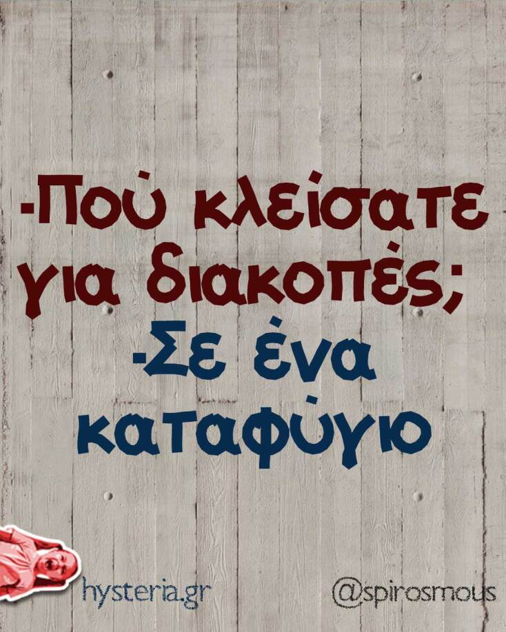 Αστεία memes, ατάκες, YOLO βίντεο, viral, αστεία video στο TikTok που ανέβηκαν στο διαδίκτυο και μας έκαναν να γελάσουμε.