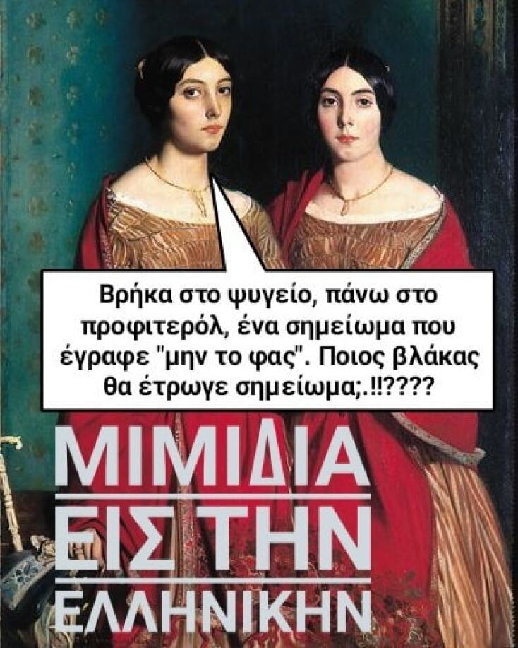 Αστεία memes, ατάκες, YOLO βίντεο, viral, αστεία video στο TikTok που ανέβηκαν στο διαδίκτυο και μας έκαναν να γελάσουμε.