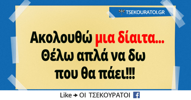 Αστεία memes, ατάκες, YOLO βίντεο, viral, αστεία video στο TikTok που ανέβηκαν στο διαδίκτυο και μας έκαναν να γελάσουμε.