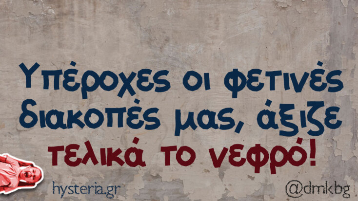 Αστεία memes, ατάκες, YOLO βίντεο, viral, αστεία video στο TikTok που ανέβηκαν στο διαδίκτυο και μας έκαναν να γελάσουμε.