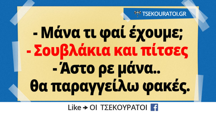 Αστεία memes, ατάκες, YOLO βίντεο, viral, αστεία video στο TikTok που ανέβηκαν στο διαδίκτυο και μας έκαναν να γελάσουμε.