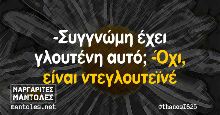 Αστεία memes, ατάκες, YOLO βίντεο, viral, αστεία video στο TikTok που ανέβηκαν στο διαδίκτυο και μας έκαναν να γελάσουμε.