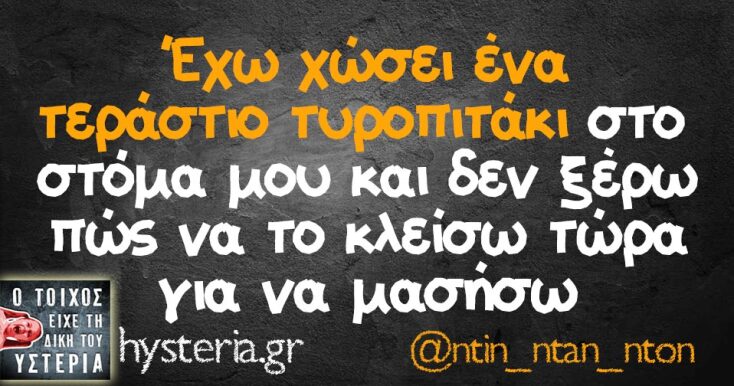 Αστεία memes, ατάκες, YOLO βίντεο, viral, αστεία video στο TikTok που ανέβηκαν στο διαδίκτυο και μας έκαναν να γελάσουμε.