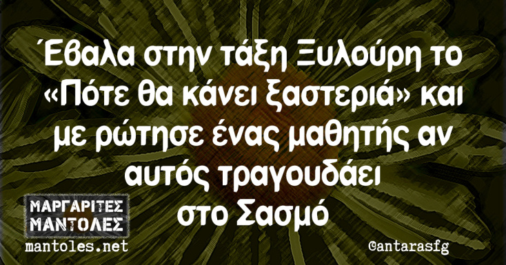 Αστεία memes, ατάκες, YOLO βίντεο, viral, αστεία video στο TikTok που ανέβηκαν στο διαδίκτυο και μας έκαναν να γελάσουμε.