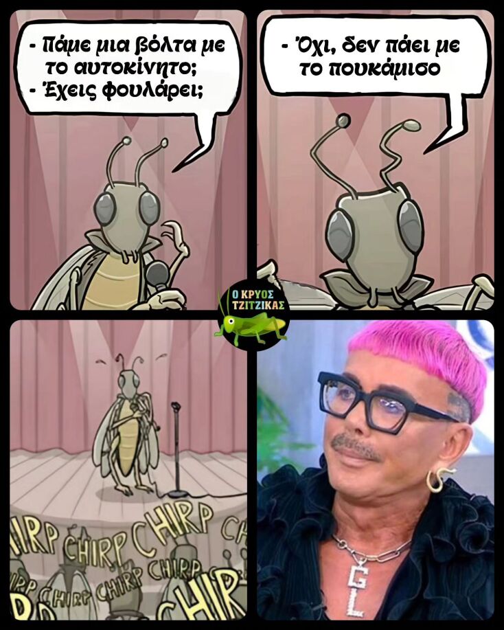Αστεία memes, ατάκες, YOLO βίντεο, viral, αστεία video στο TikTok που ανέβηκαν στο διαδίκτυο και μας έκαναν να γελάσουμε.