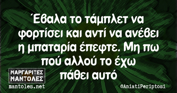 Αστεία memes, ατάκες, YOLO βίντεο, viral, αστεία video στο TikTok που ανέβηκαν στο διαδίκτυο και μας έκαναν να γελάσουμε.