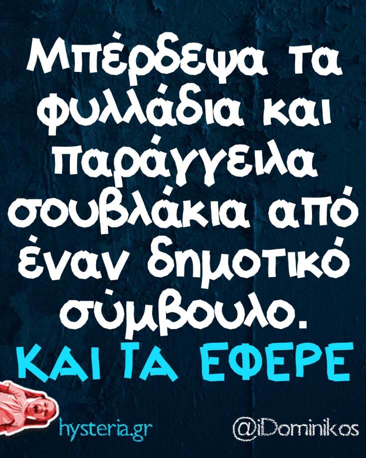 Αστεία memes, ατάκες, YOLO βίντεο, viral, αστεία video στο TikTok που ανέβηκαν στο διαδίκτυο και μας έκαναν να γελάσουμε.