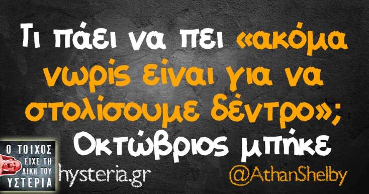 Αστεία memes, ατάκες, YOLO βίντεο, viral, αστεία video στο TikTok που ανέβηκαν στο διαδίκτυο και μας έκαναν να γελάσουμε.