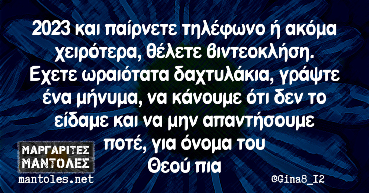 Αστεία memes, ατάκες, YOLO βίντεο, viral, αστεία video στο TikTok που ανέβηκαν στο διαδίκτυο και μας έκαναν να γελάσουμε.