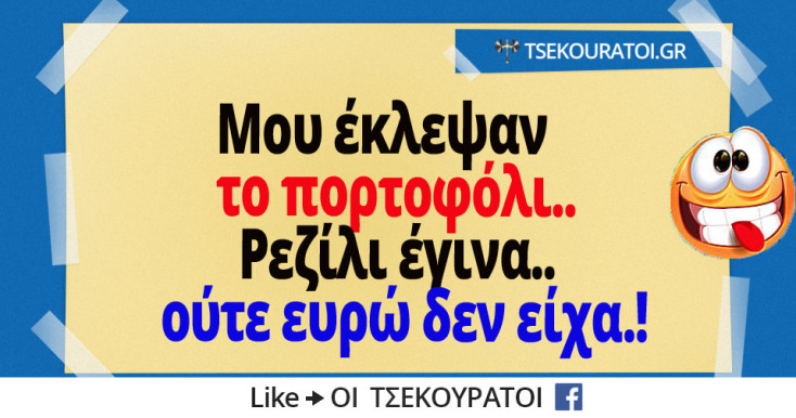 Αστεία memes, ατάκες, YOLO βίντεο, viral, αστεία video στο TikTok που ανέβηκαν στο διαδίκτυο και μας έκαναν να γελάσουμε.