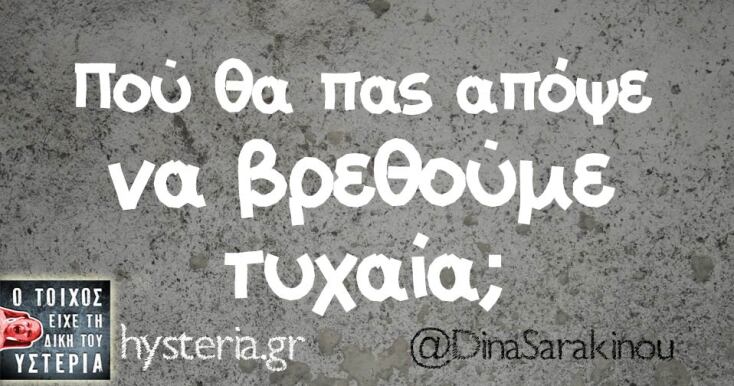 Αστεία memes, ατάκες, YOLO βίντεο, viral, αστεία video στο TikTok που ανέβηκαν στο διαδίκτυο και μας έκαναν να γελάσουμε.