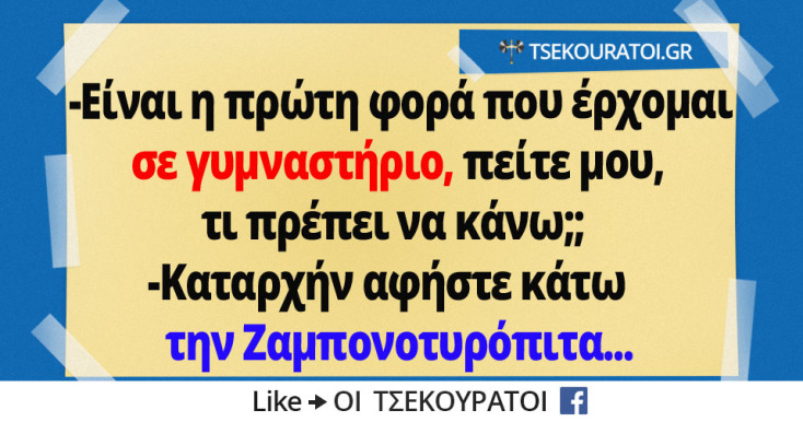 Αστεία memes, ατάκες, YOLO βίντεο, viral, αστεία video στο TikTok που ανέβηκαν στο διαδίκτυο και μας έκαναν να γελάσουμε.