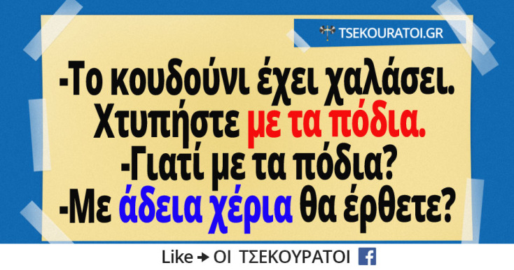 Αστεία memes, ατάκες, YOLO βίντεο, viral, αστεία video στο TikTok που ανέβηκαν στο διαδίκτυο και μας έκαναν να γελάσουμε.