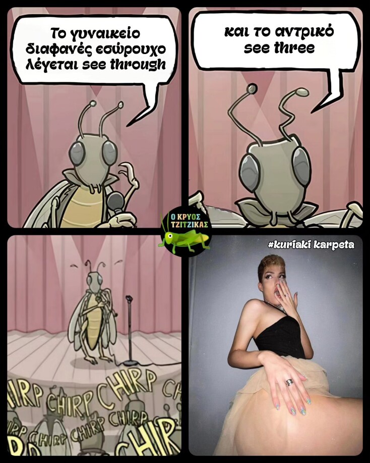 Αστεία memes, ατάκες, YOLO βίντεο, viral, αστεία video στο TikTok που ανέβηκαν στο διαδίκτυο και μας έκαναν να γελάσουμε.