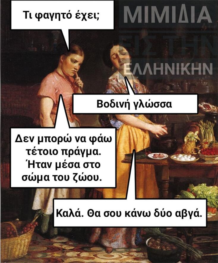 Αστεία memes, ατάκες, YOLO βίντεο, viral, αστεία video στο TikTok που ανέβηκαν στο διαδίκτυο και μας έκαναν να γελάσουμε.