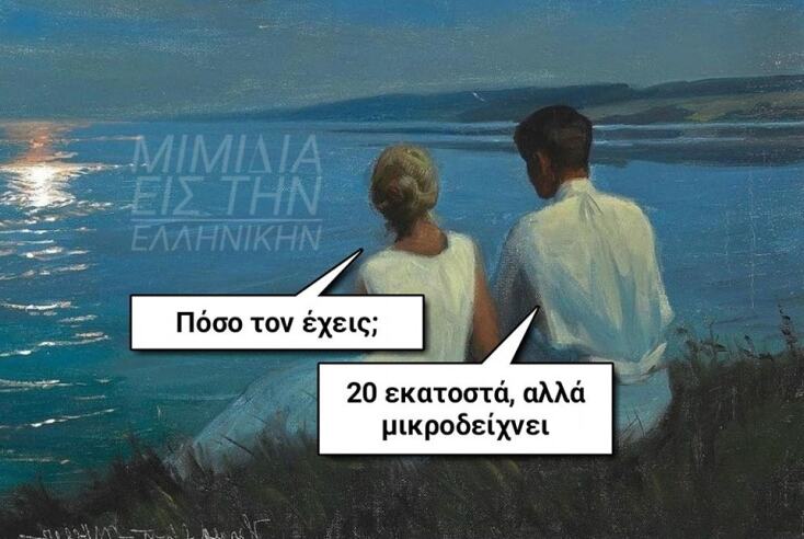 Αστεία memes, ατάκες, YOLO βίντεο, viral, αστεία video στο TikTok που ανέβηκαν στο διαδίκτυο και μας έκαναν να γελάσουμε.