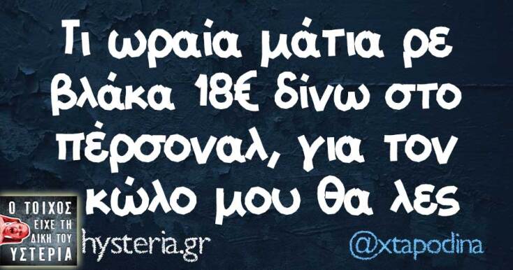 Αστεία memes, ατάκες, YOLO βίντεο, viral, αστεία video στο TikTok που ανέβηκαν στο διαδίκτυο και μας έκαναν να γελάσουμε.
