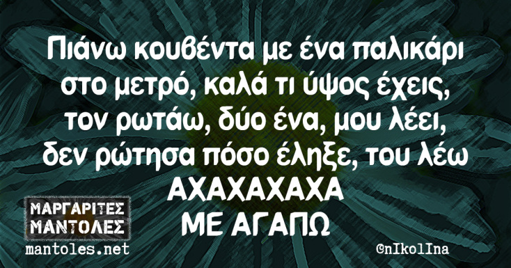 Αστεία memes, ατάκες, YOLO βίντεο, viral, αστεία video στο TikTok που ανέβηκαν στο διαδίκτυο και μας έκαναν να γελάσουμε.