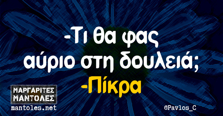 Αστεία memes, ατάκες, YOLO βίντεο, viral, αστεία video στο TikTok που ανέβηκαν στο διαδίκτυο και μας έκαναν να γελάσουμε.