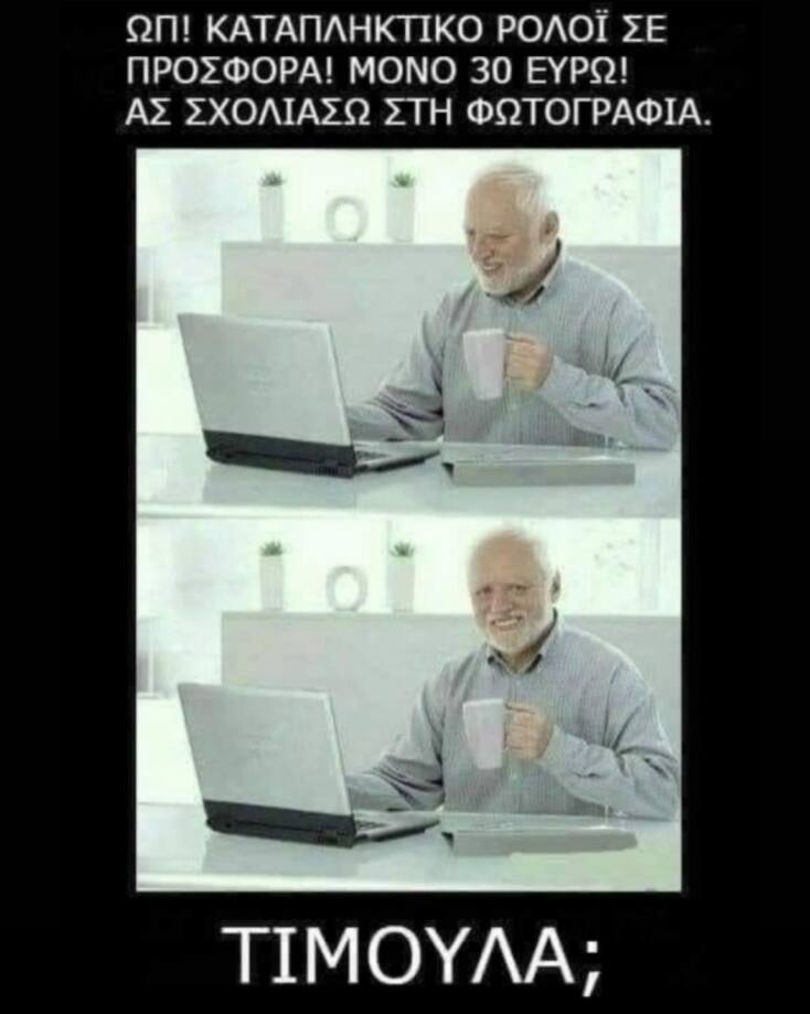 Αστεία memes, ατάκες, YOLO βίντεο, viral, αστεία video στο TikTok που ανέβηκαν στο διαδίκτυο και μας έκαναν να γελάσουμε.