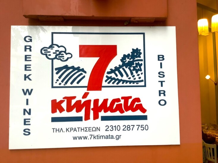 7 κτήματα: Στην Άθωνος για φίνα οινογευσιγνωσία