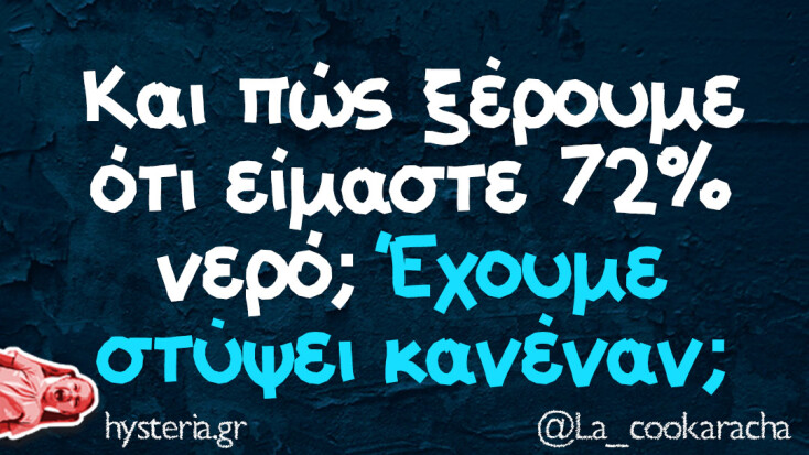 Αστεία memes, ατάκες, YOLO βίντεο, viral, αστεία video στο TikTok που ανέβηκαν στο διαδίκτυο και μας έκαναν να γελάσουμε.